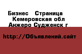  Бизнес - Страница 3 . Кемеровская обл.,Анжеро-Судженск г.